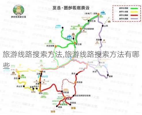 旅游线路搜索方法,旅游线路搜索方法有哪些