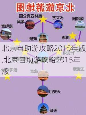 北京自助游攻略2015年版,北京自助游攻略2015年版