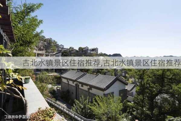 古北水镇景区住宿推荐,古北水镇景区住宿推荐