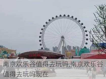 南京欢乐谷值得去玩吗,南京欢乐谷值得去玩吗现在