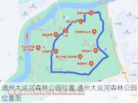 通州大运河森林公园位置,通州大运河森林公园位置图