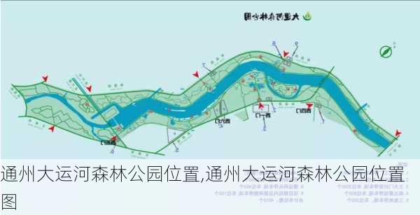 通州大运河森林公园位置,通州大运河森林公园位置图