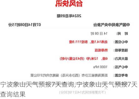 宁波象山天气预报7天查询,宁波象山天气预报7天查询结果