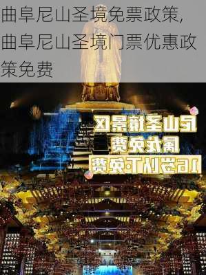 曲阜尼山圣境免票政策,曲阜尼山圣境门票优惠政策免费