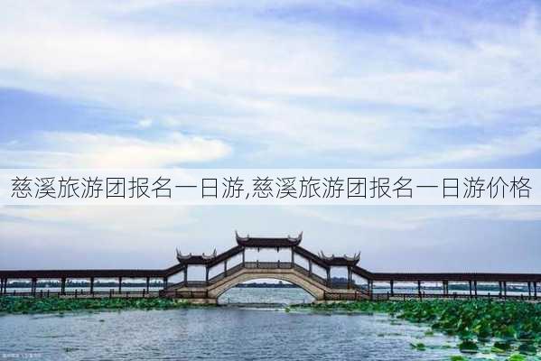 慈溪旅游团报名一日游,慈溪旅游团报名一日游价格