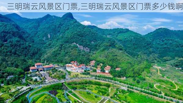 三明瑞云风景区门票,三明瑞云风景区门票多少钱啊