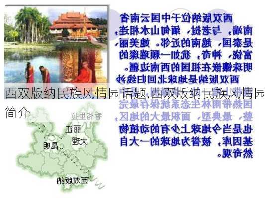 西双版纳民族风情园话题,西双版纳民族风情园简介