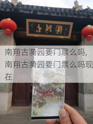 南翔古漪园要门票么吗,南翔古漪园要门票么吗现在