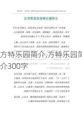 方特乐园简介,方特乐园简介300字