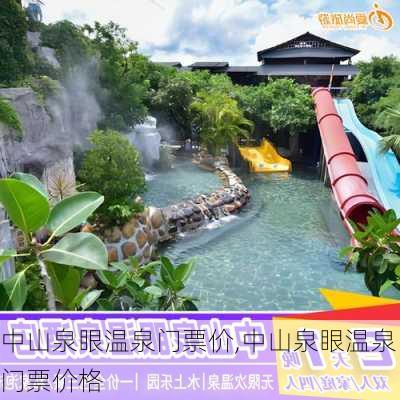 中山泉眼温泉门票价,中山泉眼温泉门票价格