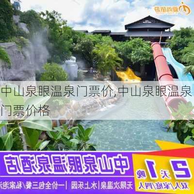 中山泉眼温泉门票价,中山泉眼温泉门票价格