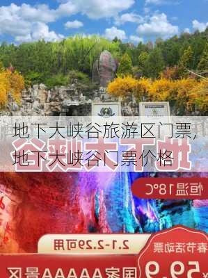 地下大峡谷旅游区门票,地下大峡谷门票价格