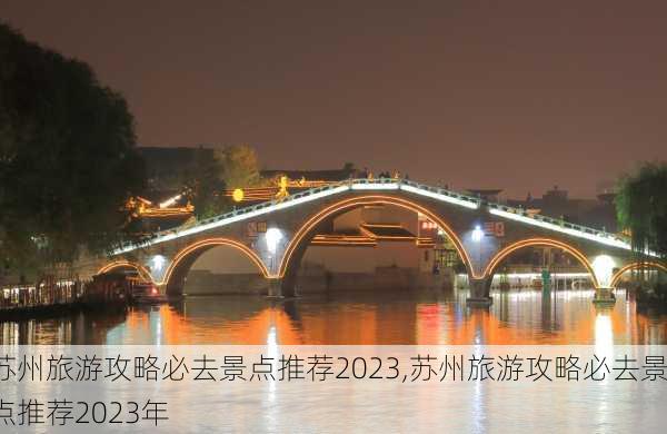 苏州旅游攻略必去景点推荐2023,苏州旅游攻略必去景点推荐2023年