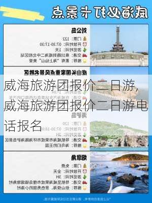 威海旅游团报价二日游,威海旅游团报价二日游电话报名