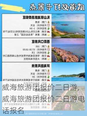 威海旅游团报价二日游,威海旅游团报价二日游电话报名