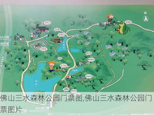 佛山三水森林公园门票图,佛山三水森林公园门票图片