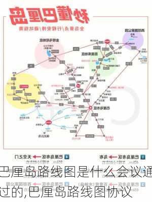 巴厘岛路线图是什么会议通过的,巴厘岛路线图协议