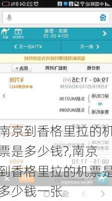 南京到香格里拉的机票是多少钱?,南京到香格里拉的机票是多少钱一张