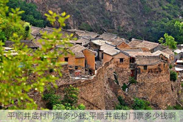 平顺井底村门票多少钱,平顺井底村门票多少钱啊