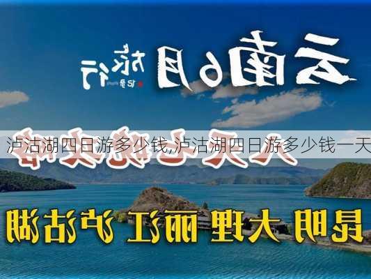 泸沽湖四日游多少钱,泸沽湖四日游多少钱一天