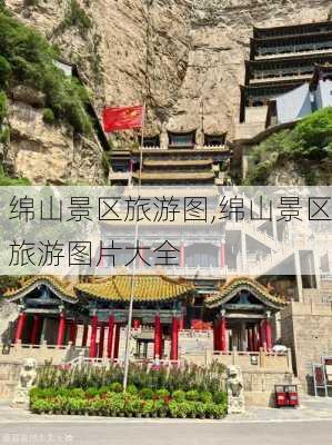 绵山景区旅游图,绵山景区旅游图片大全