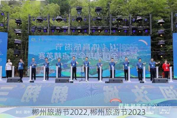 郴州旅游节2022,郴州旅游节2023