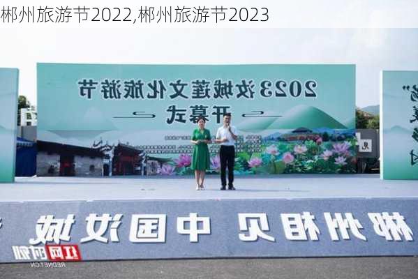 郴州旅游节2022,郴州旅游节2023