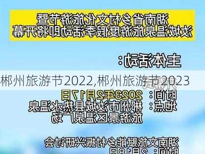 郴州旅游节2022,郴州旅游节2023