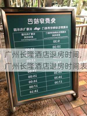 广州长隆酒店退房时间,广州长隆酒店退房时间表