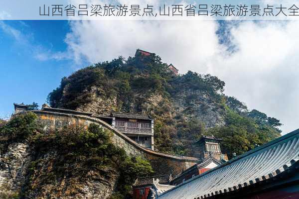 山西省吕梁旅游景点,山西省吕梁旅游景点大全