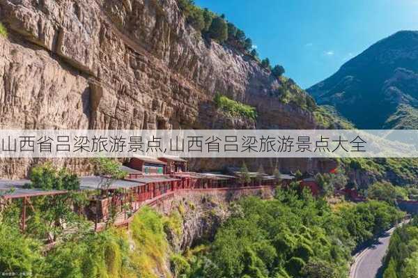 山西省吕梁旅游景点,山西省吕梁旅游景点大全