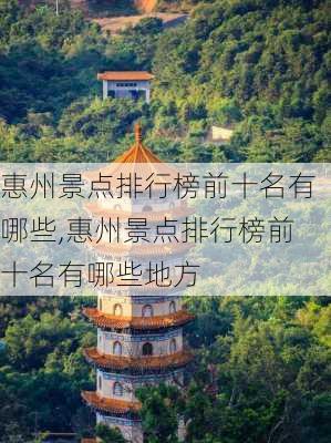 惠州景点排行榜前十名有哪些,惠州景点排行榜前十名有哪些地方