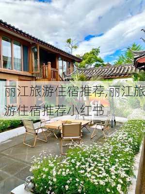 丽江旅游住宿推荐,丽江旅游住宿推荐小红书