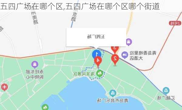 五四广场在哪个区,五四广场在哪个区哪个街道