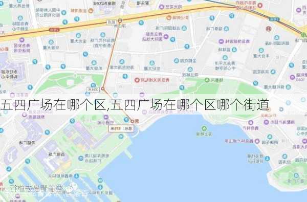 五四广场在哪个区,五四广场在哪个区哪个街道