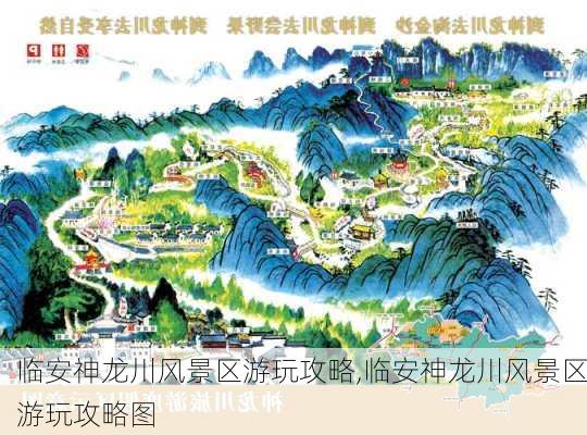 临安神龙川风景区游玩攻略,临安神龙川风景区游玩攻略图