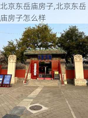 北京东岳庙房子,北京东岳庙房子怎么样