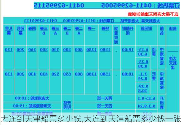 大连到天津船票多少钱,大连到天津船票多少钱一张