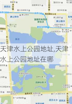 天津水上公园地址,天津水上公园地址在哪