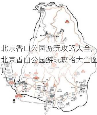 北京香山公园游玩攻略大全,北京香山公园游玩攻略大全图片