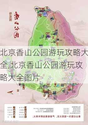 北京香山公园游玩攻略大全,北京香山公园游玩攻略大全图片