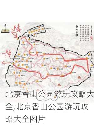 北京香山公园游玩攻略大全,北京香山公园游玩攻略大全图片