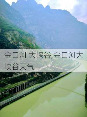 金口河 大峡谷,金口河大峡谷天气