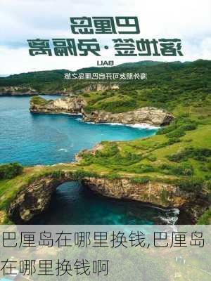 巴厘岛在哪里换钱,巴厘岛在哪里换钱啊