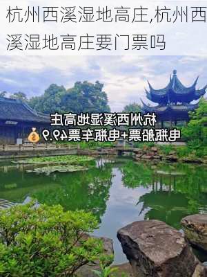 杭州西溪湿地高庄,杭州西溪湿地高庄要门票吗