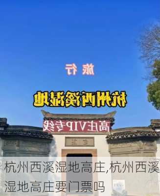 杭州西溪湿地高庄,杭州西溪湿地高庄要门票吗