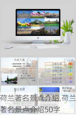 荷兰著名景点介绍,荷兰著名景点介绍50字