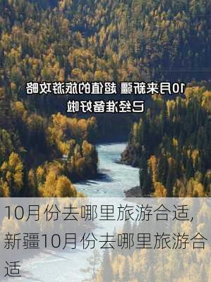 10月份去哪里旅游合适,新疆10月份去哪里旅游合适