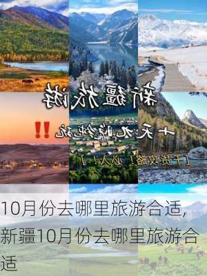 10月份去哪里旅游合适,新疆10月份去哪里旅游合适