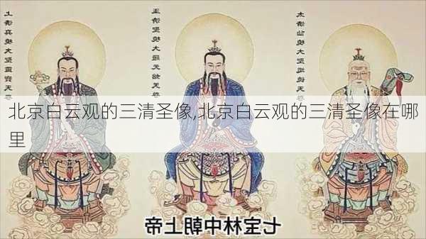 北京白云观的三清圣像,北京白云观的三清圣像在哪里